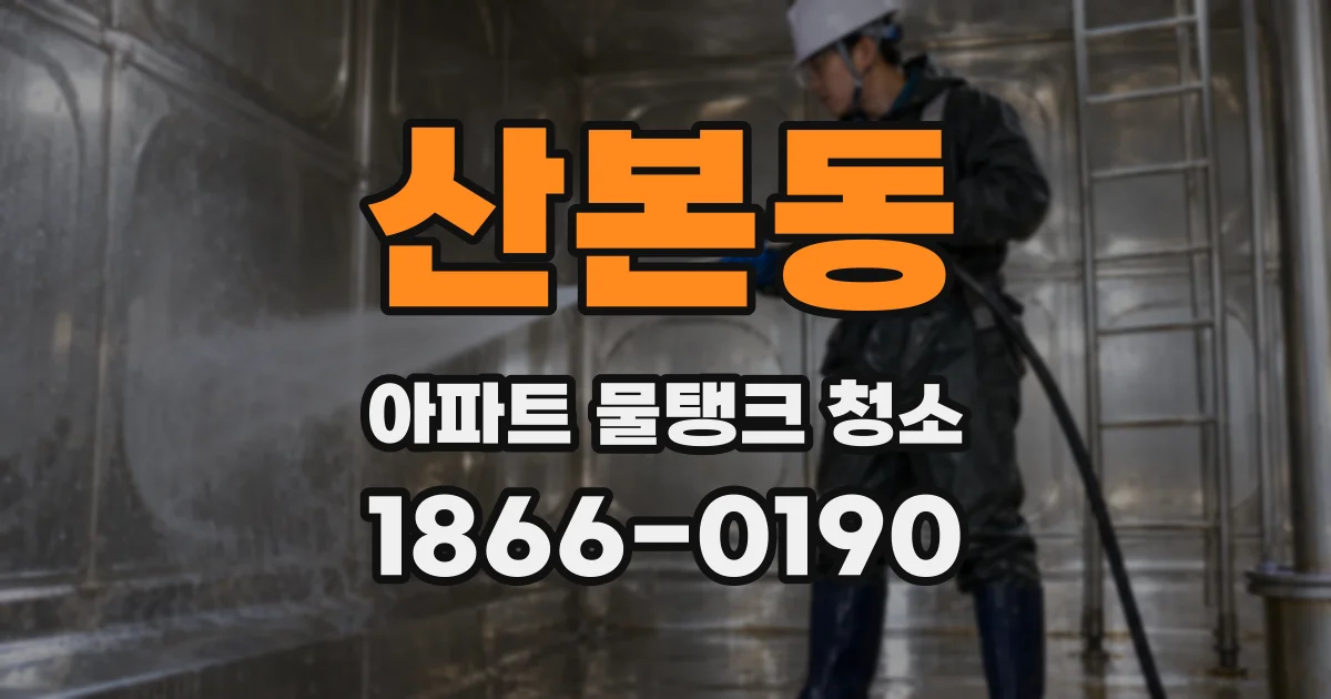 산본동 아파트 물탱크 청소
