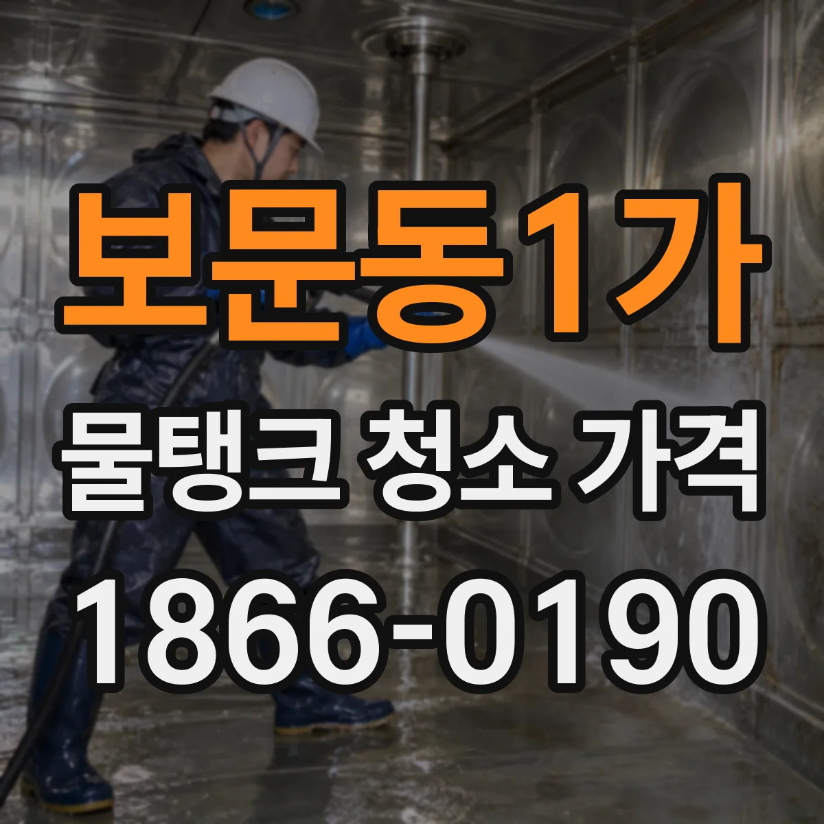 보문동1가 물탱크 청소 가격
