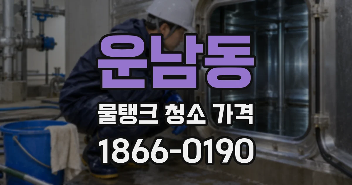 운남동 물탱크 청소 가격