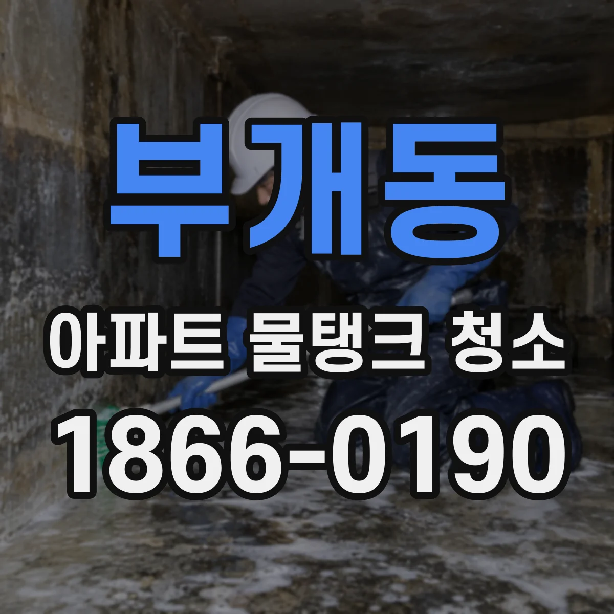 부개동 아파트 물탱크 청소