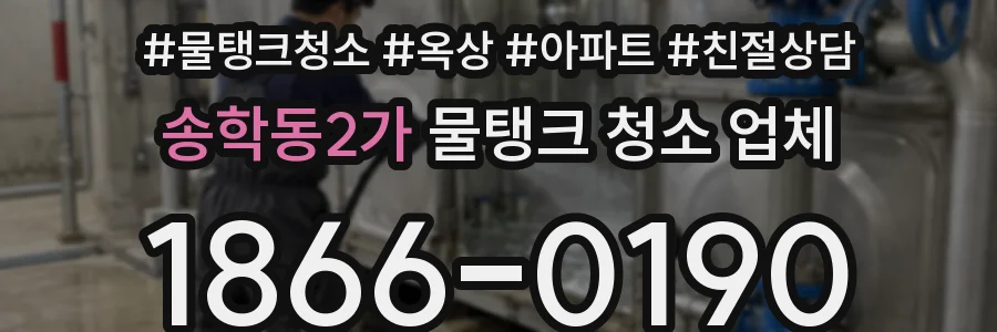 송학동2가 물탱크 청소 업체