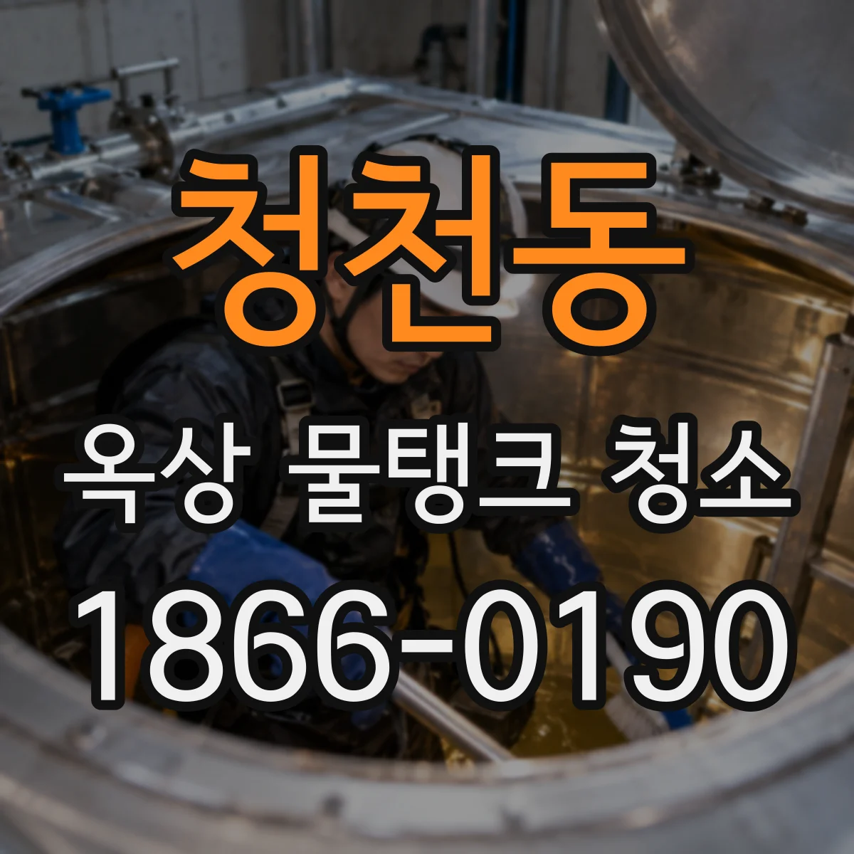 청천동 옥상 물탱크 청소