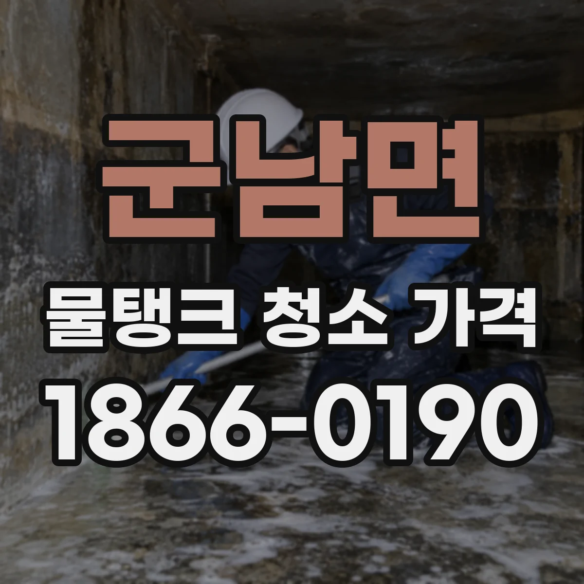 군남면 물탱크 청소 가격 산정 기준과 비용 항목 정리