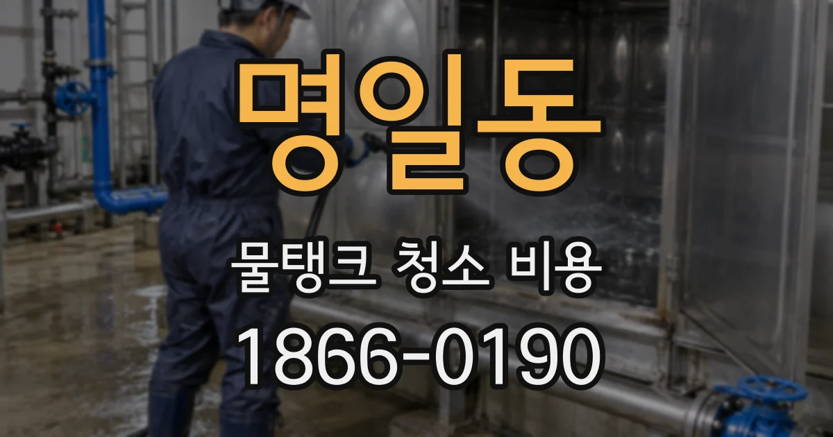명일동 물탱크 청소 비용