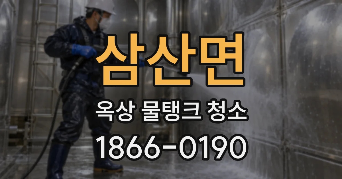 삼산면 옥상 물탱크 청소