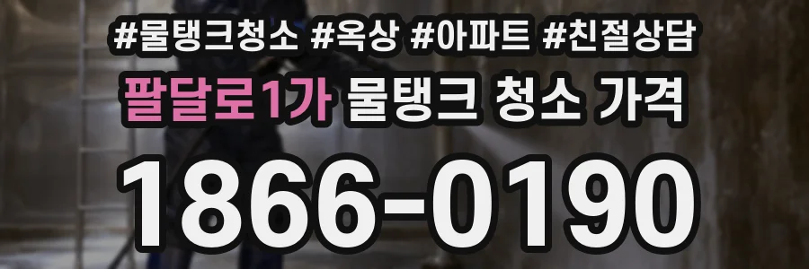 팔달로1가 물탱크 청소 가격