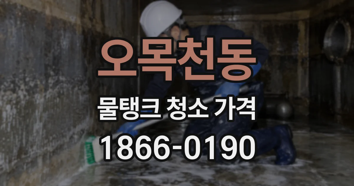 오목천동 물탱크 청소 가격