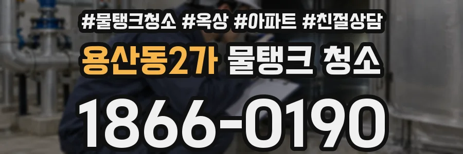 용산동2가 물탱크 청소