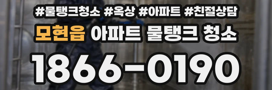 모현읍 아파트 물탱크 청소