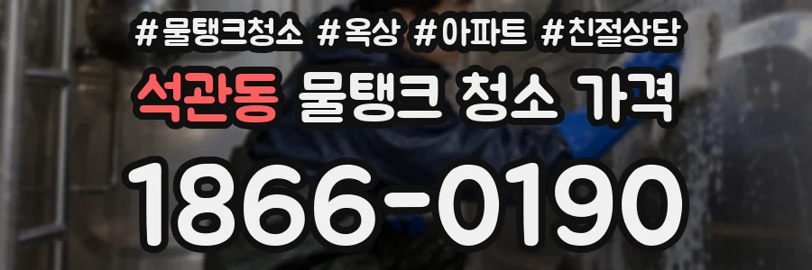 석관동 물탱크 청소 가격