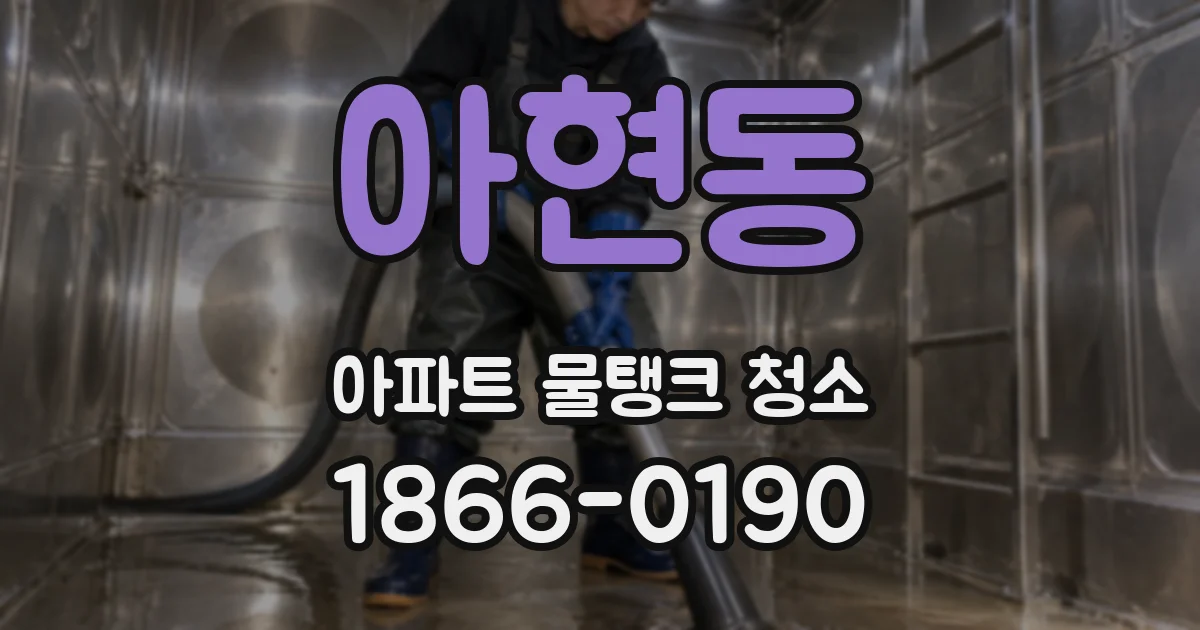 아현동 아파트 물탱크 청소