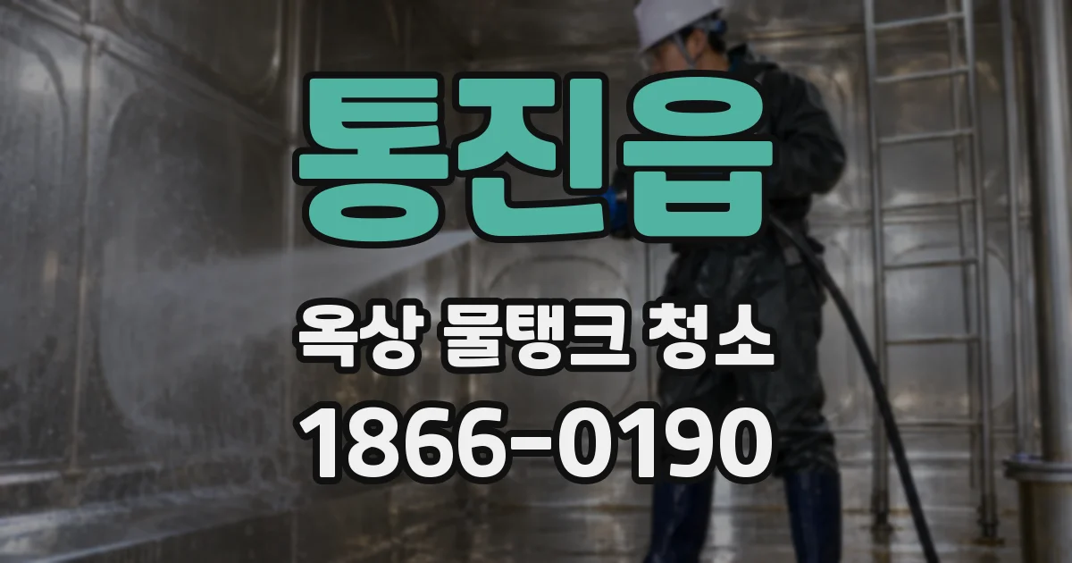 통진읍 옥상 물탱크 청소