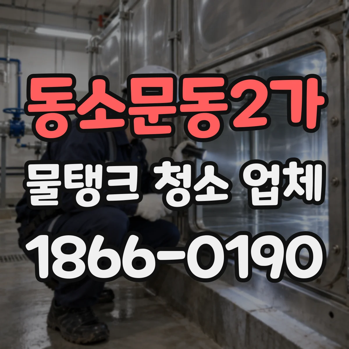 동소문동2가 물탱크 청소 업체