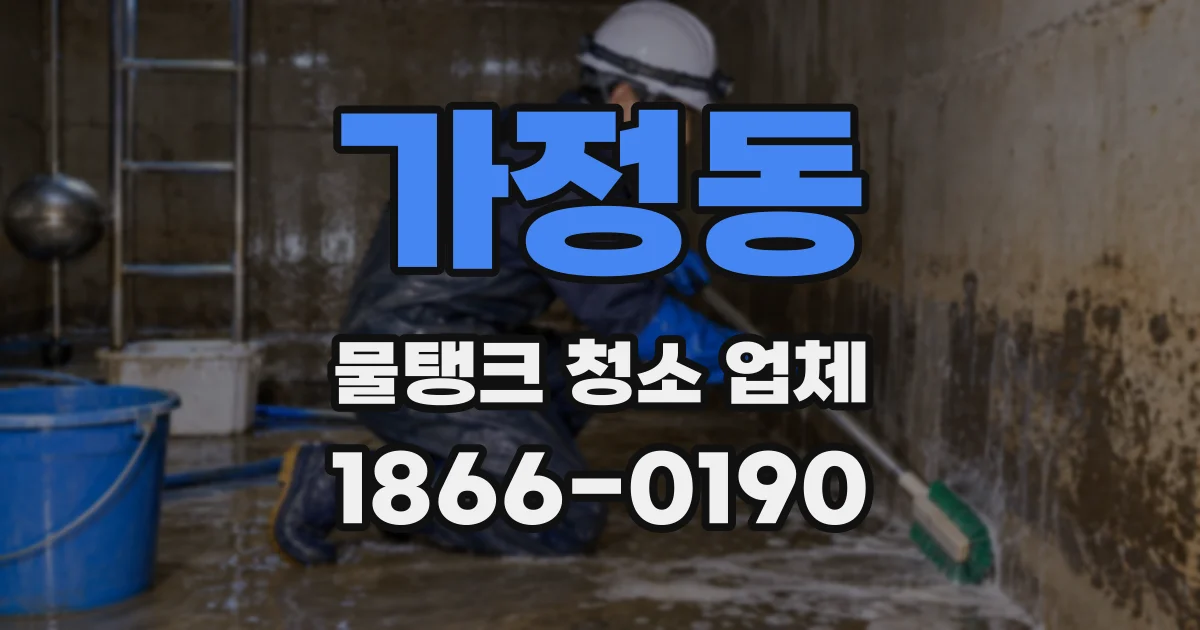 가정동 물탱크 청소 업체