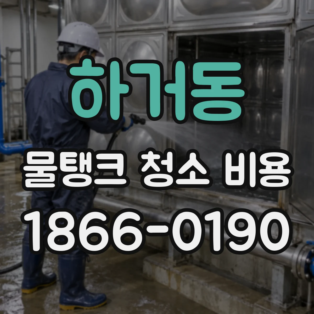 하거동 물탱크 청소 비용