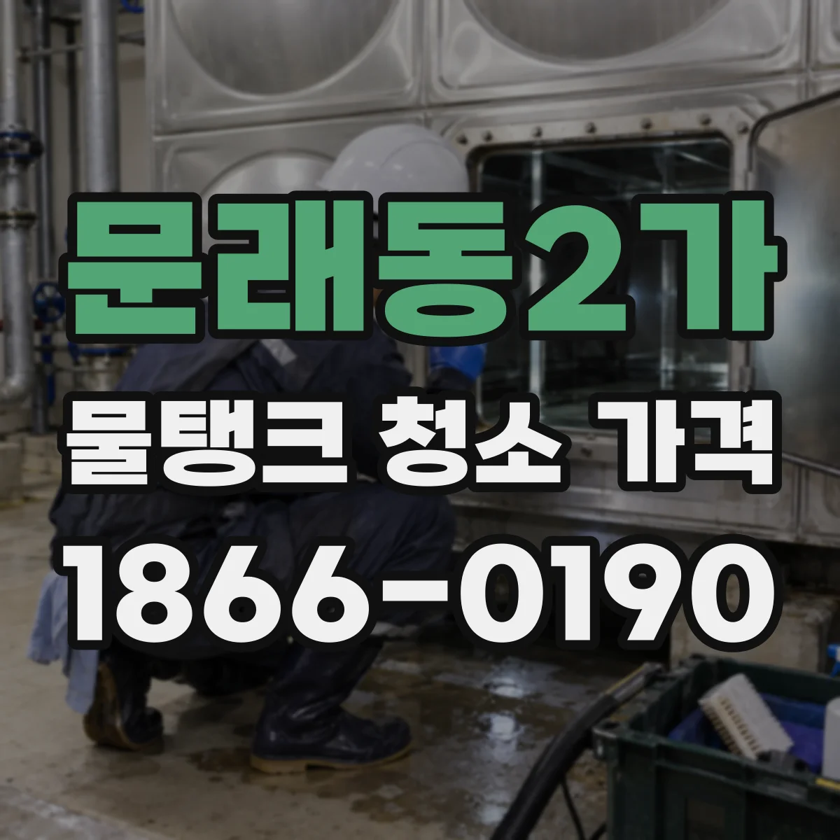 문래동2가 물탱크 청소 가격