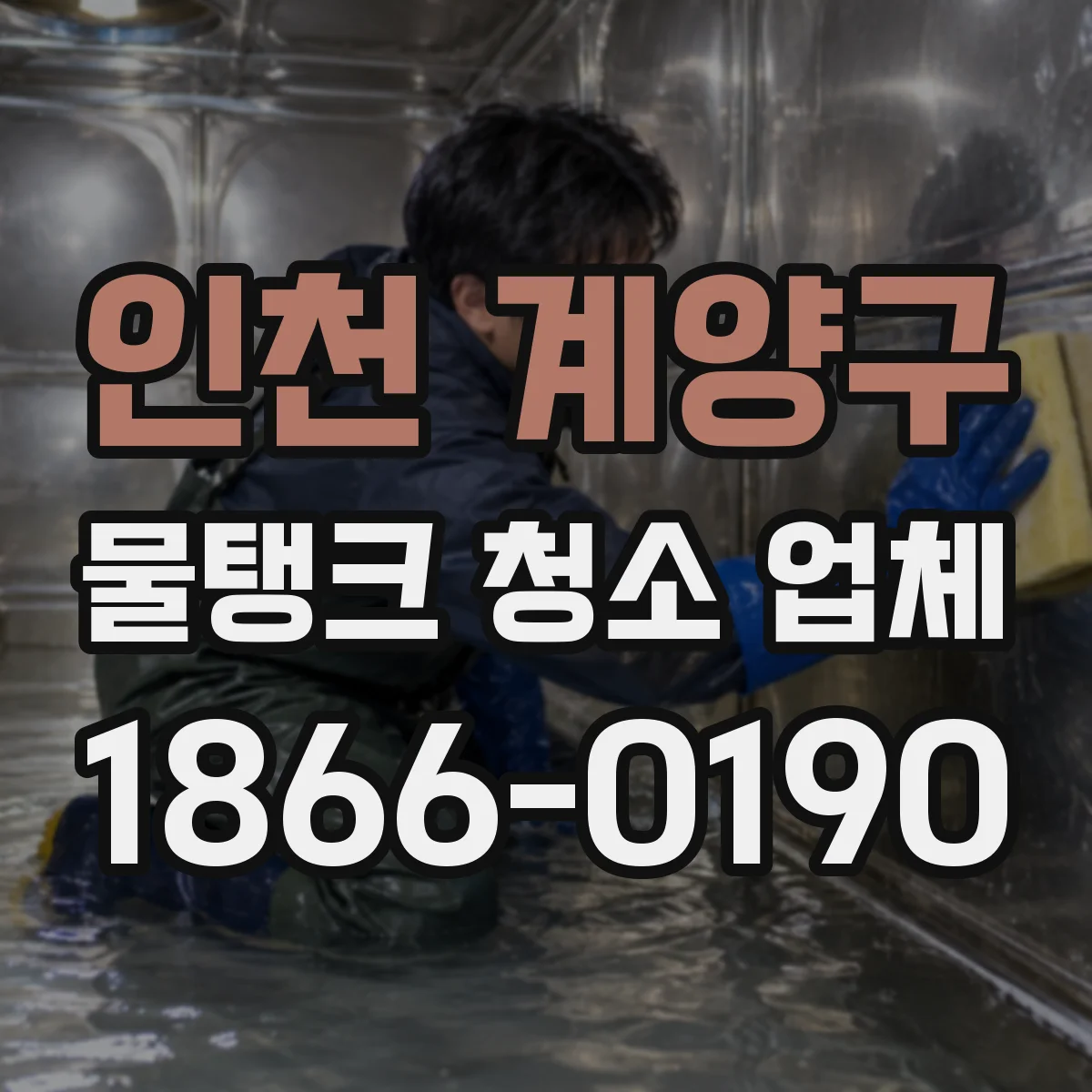 인천 계양구 물탱크 청소 업체