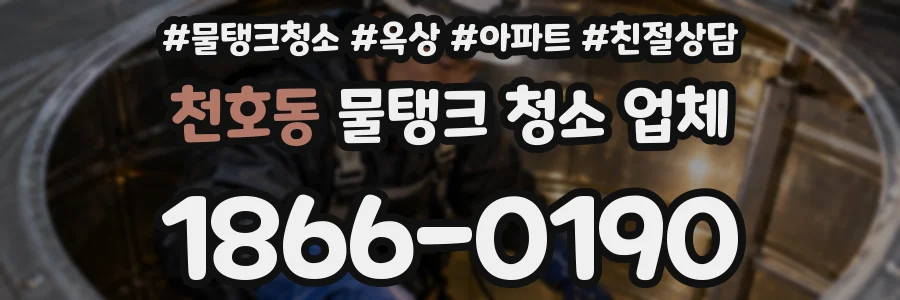 천호동 물탱크 청소 업체