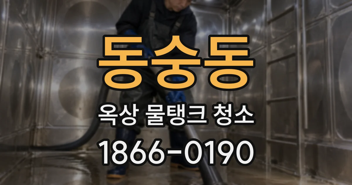 동숭동 옥상 물탱크 청소