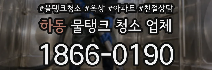 하동 물탱크 청소 업체