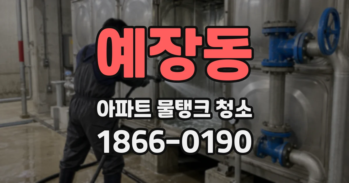 예장동 아파트 물탱크 청소