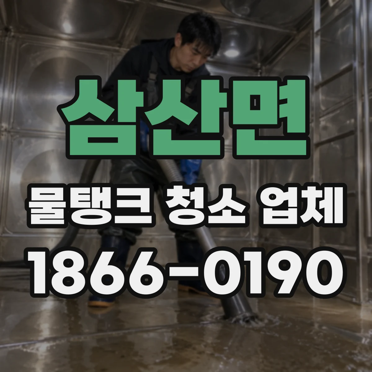 삼산면 물탱크 청소 업체