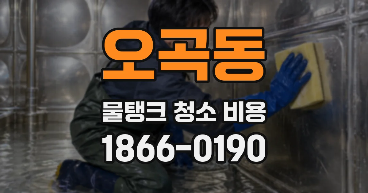 오곡동 물탱크 청소 비용