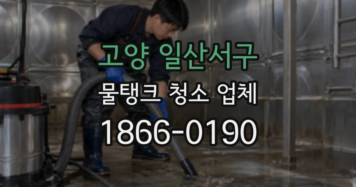 고양 일산서구 물탱크 청소 업체