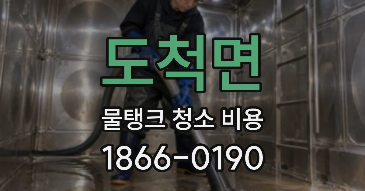 도척면 물탱크 청소 비용