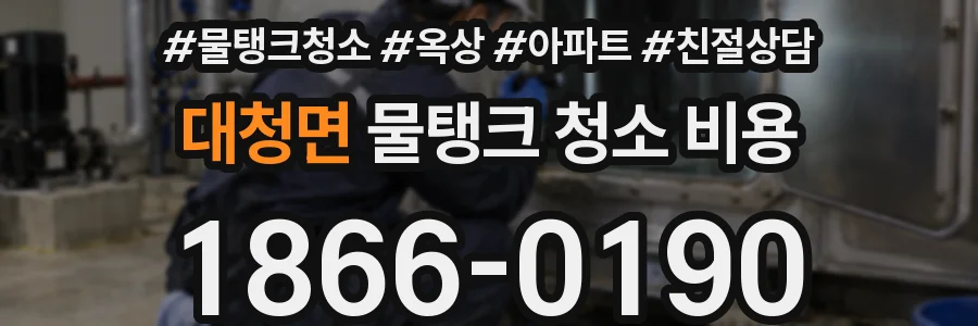 대청면 물탱크 청소 비용