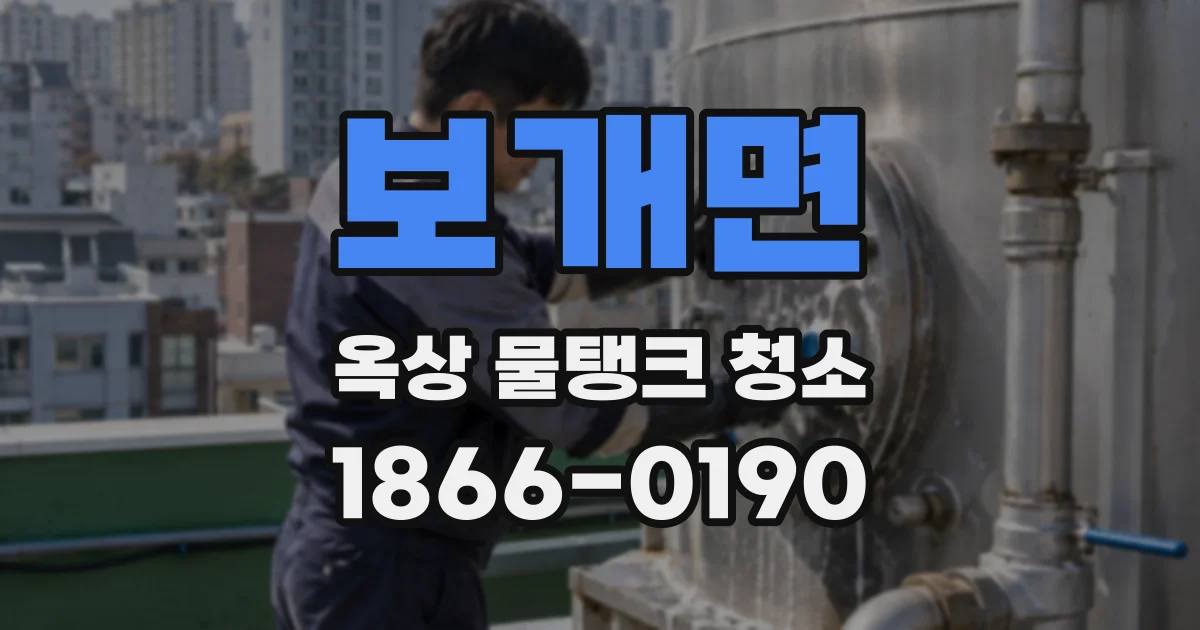 보개면 옥상 물탱크 청소