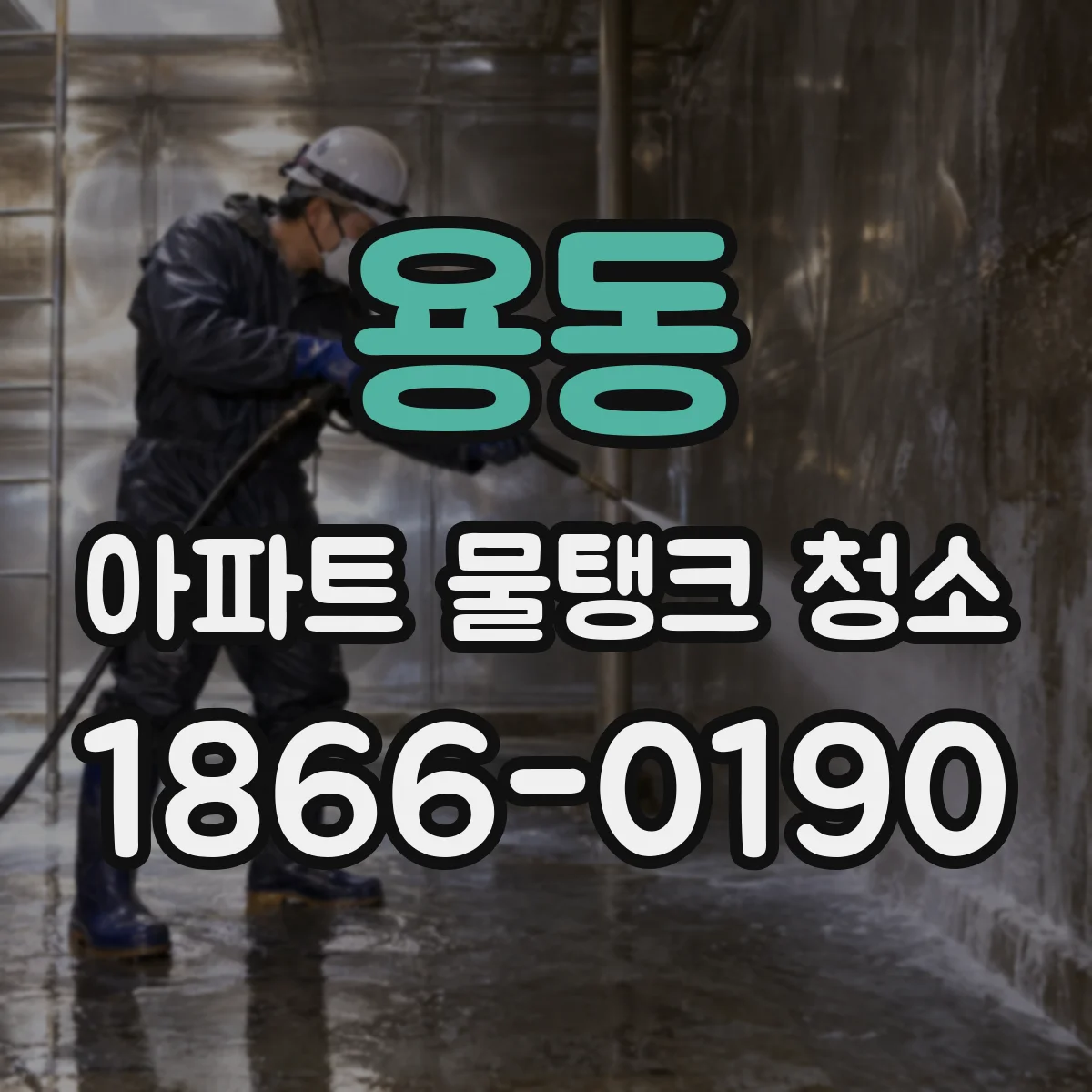 용동 아파트 물탱크 청소
