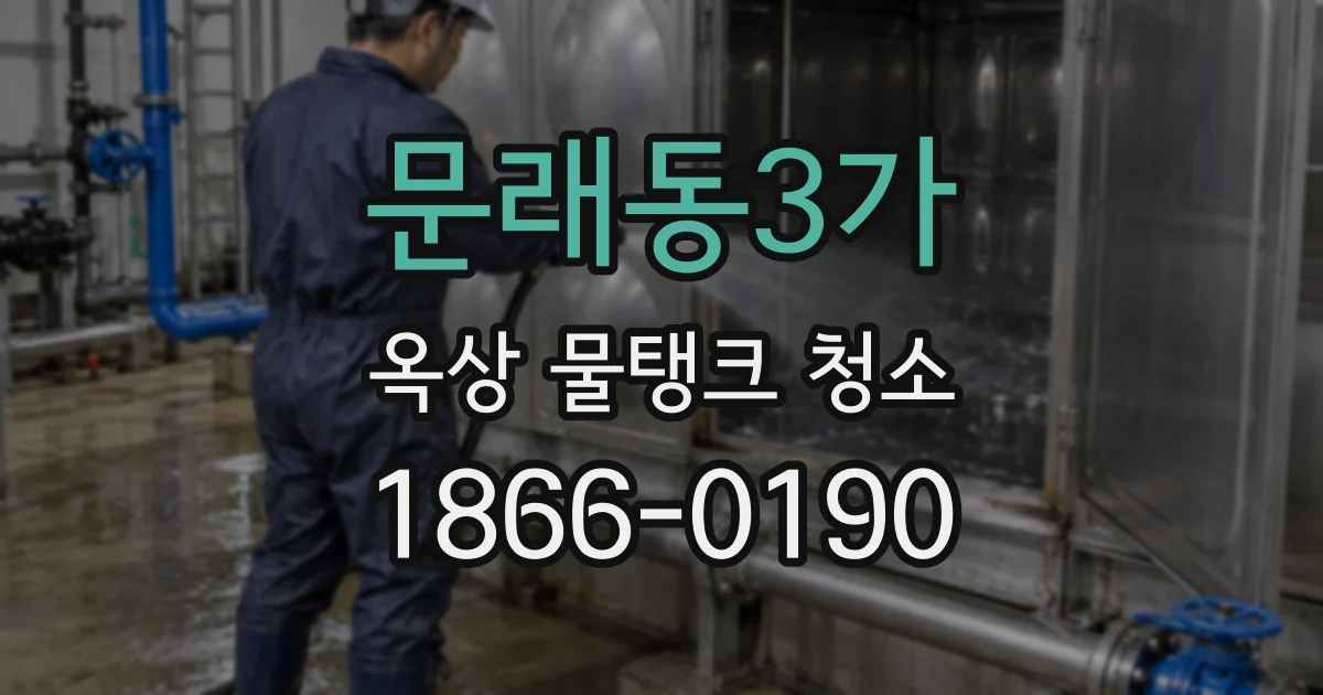문래동3가 옥상 물탱크 청소