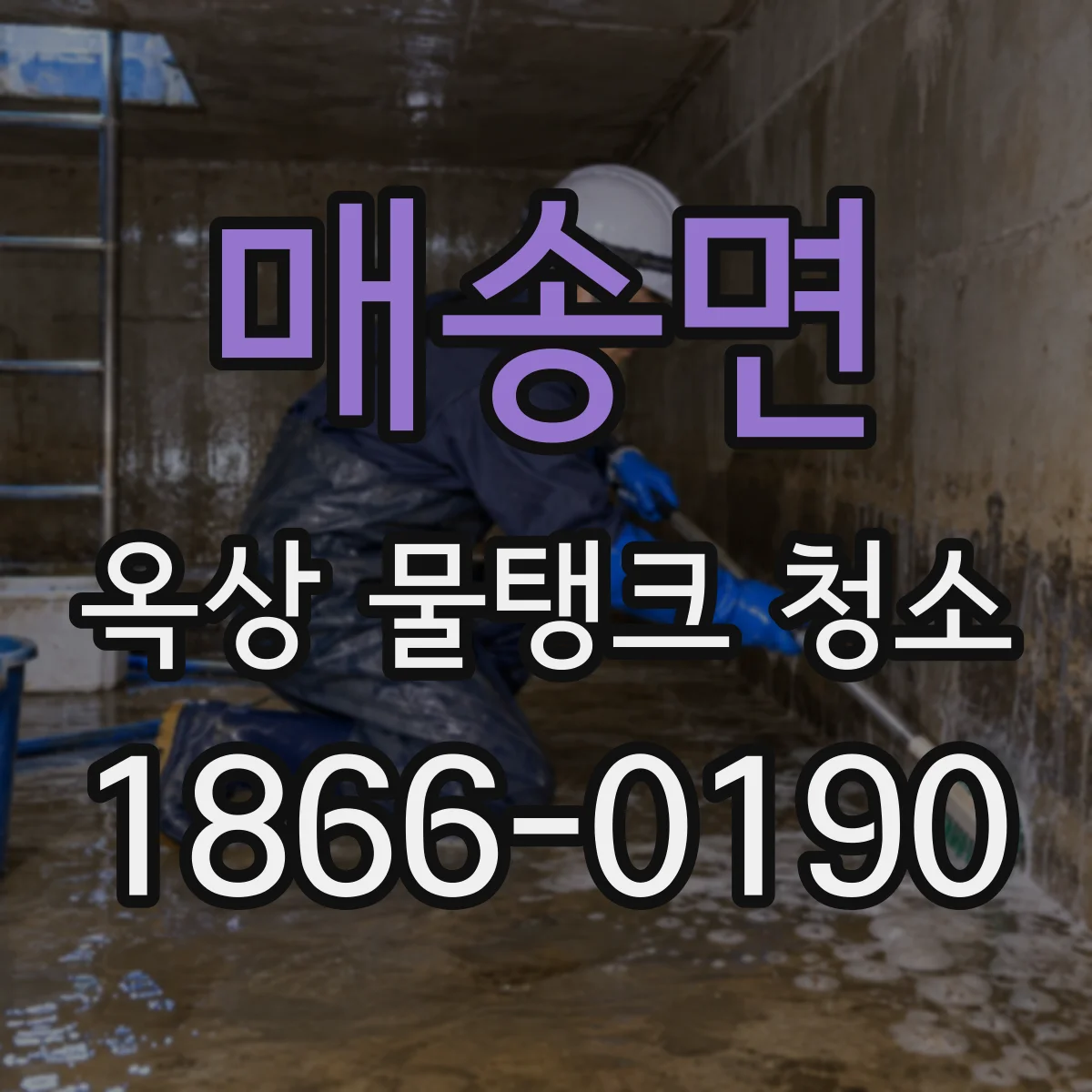매송면 옥상 물탱크 청소