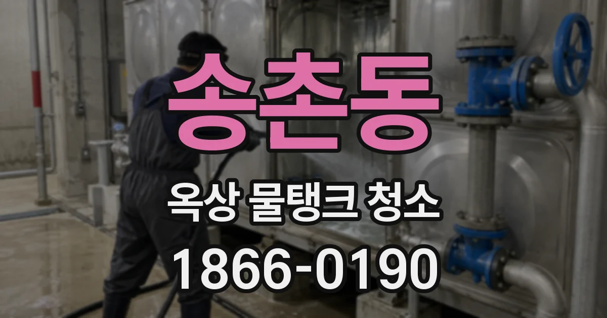 송촌동 옥상 물탱크 청소