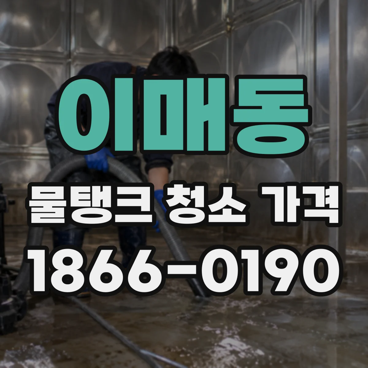 이매동 물탱크 청소 가격