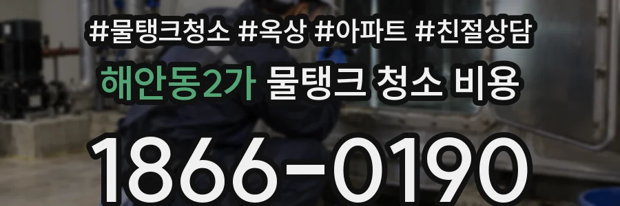 해안동2가 물탱크 청소 비용