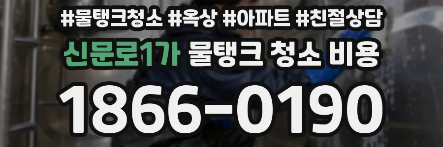 신문로1가 물탱크 청소 비용