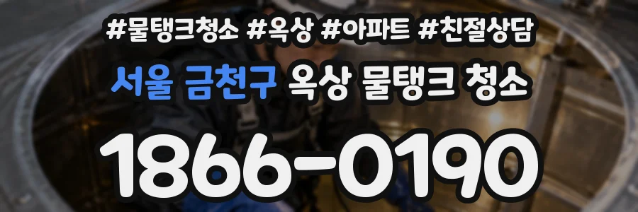 서울 금천구 옥상 물탱크 청소