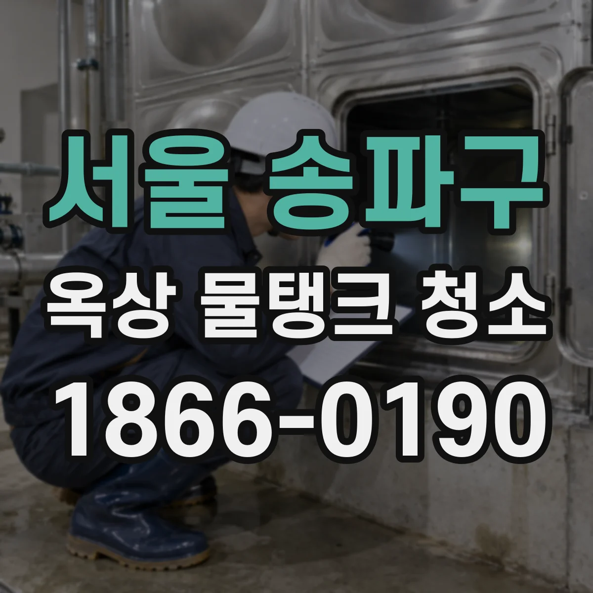 서울 송파구 옥상 물탱크 청소