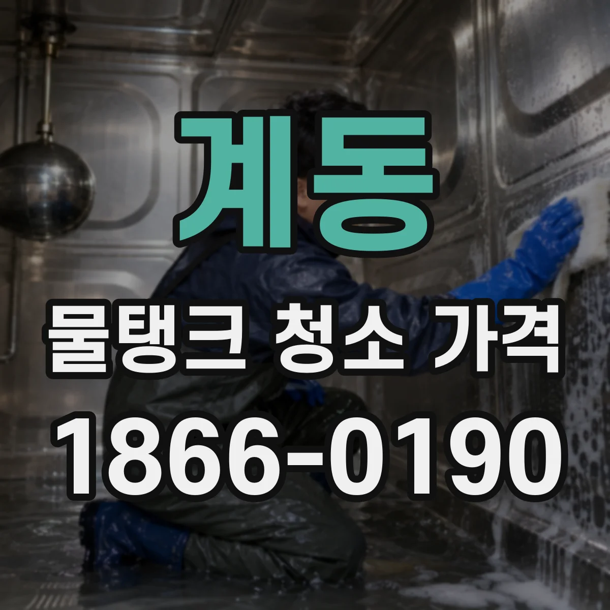 계동 물탱크 청소 가격