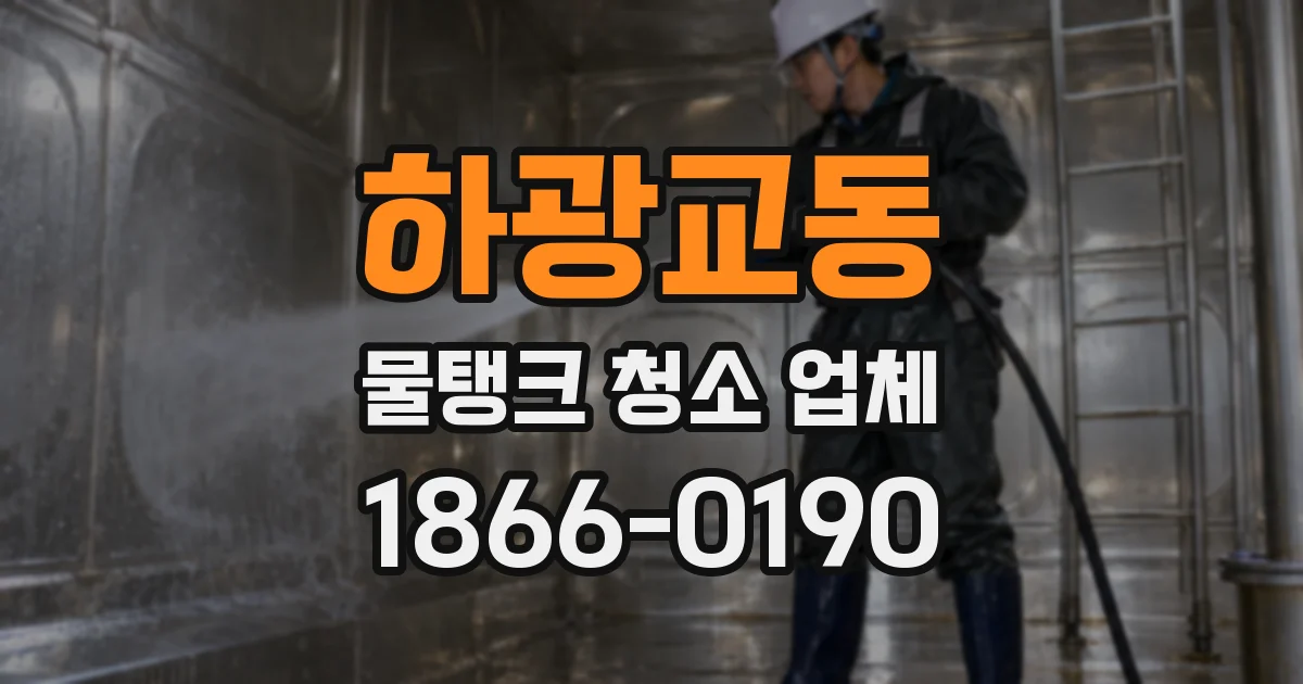 하광교동 물탱크 청소 업체