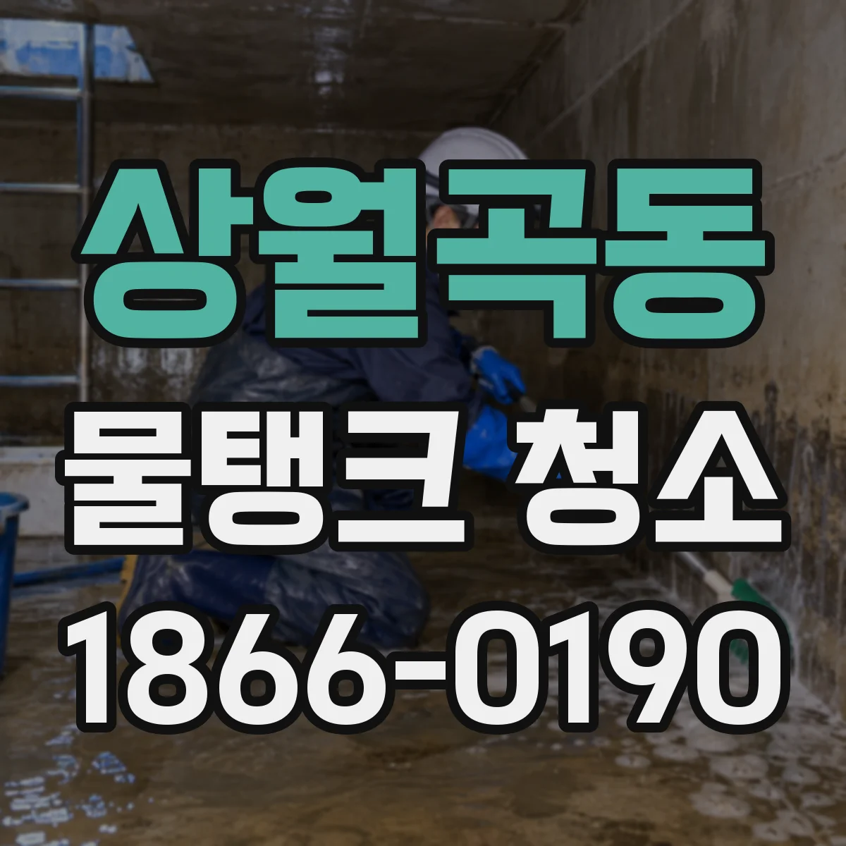 상월곡동 물탱크 청소