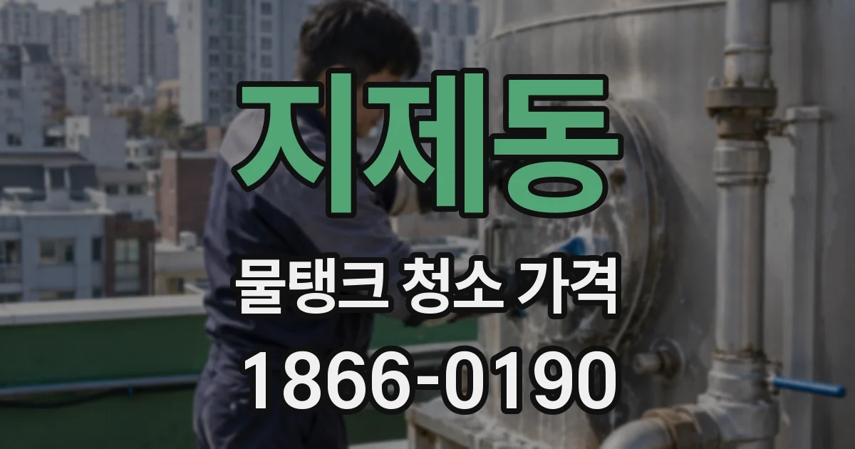 지제동 물탱크 청소 가격