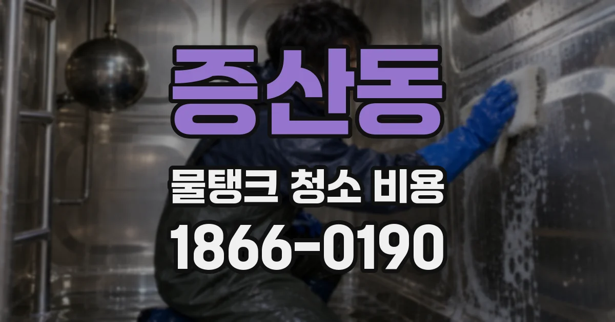 증산동 물탱크 청소 비용