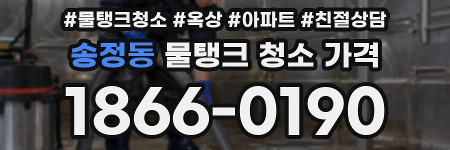 송정동 물탱크 청소 가격