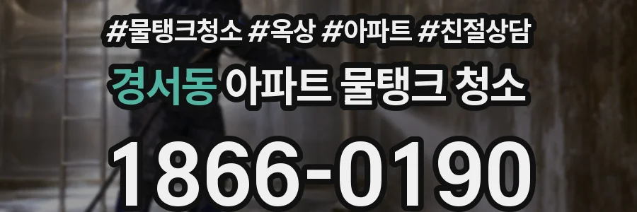경서동 아파트 물탱크 청소