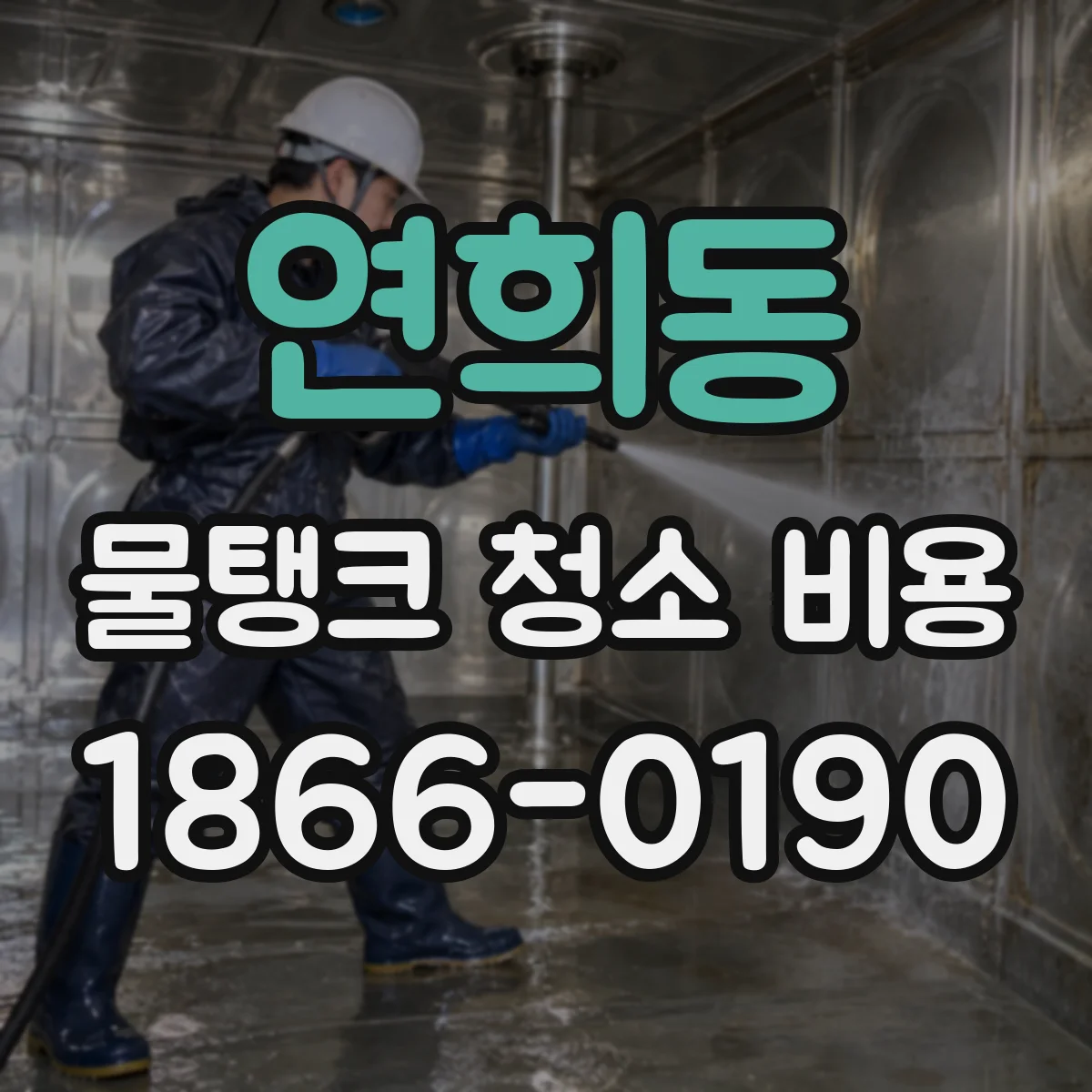 연희동 물탱크 청소 비용