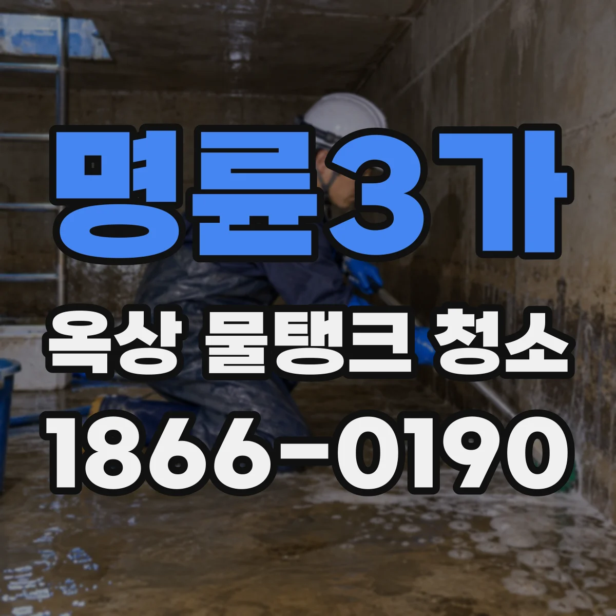 명륜3가 옥상 물탱크 청소