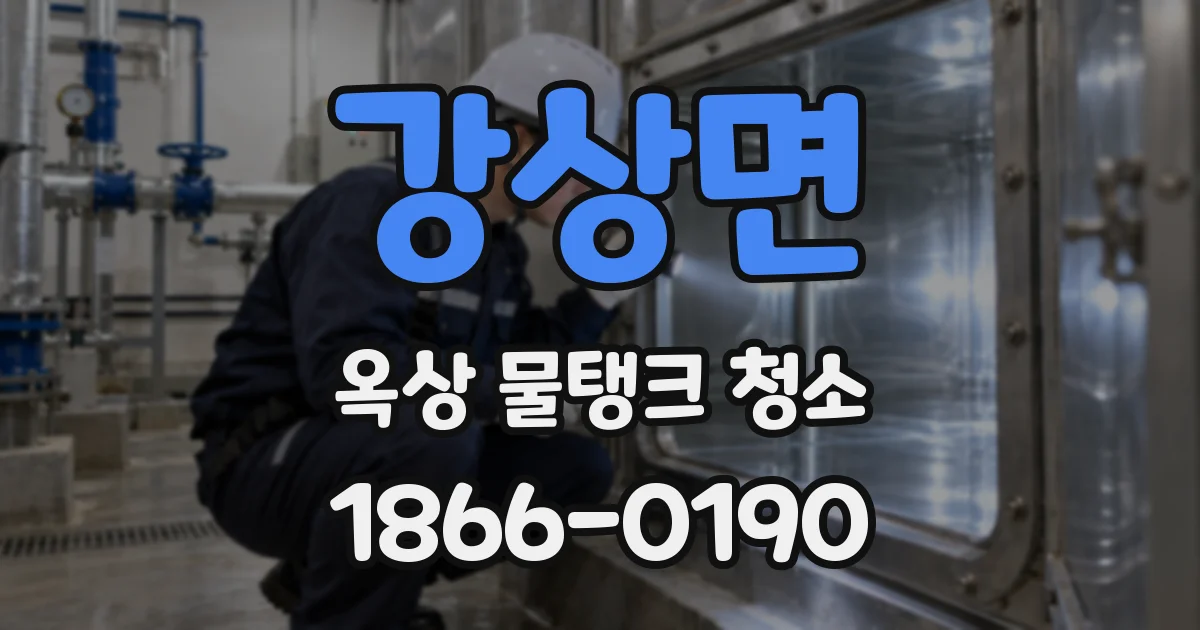 강상면 옥상 물탱크 청소